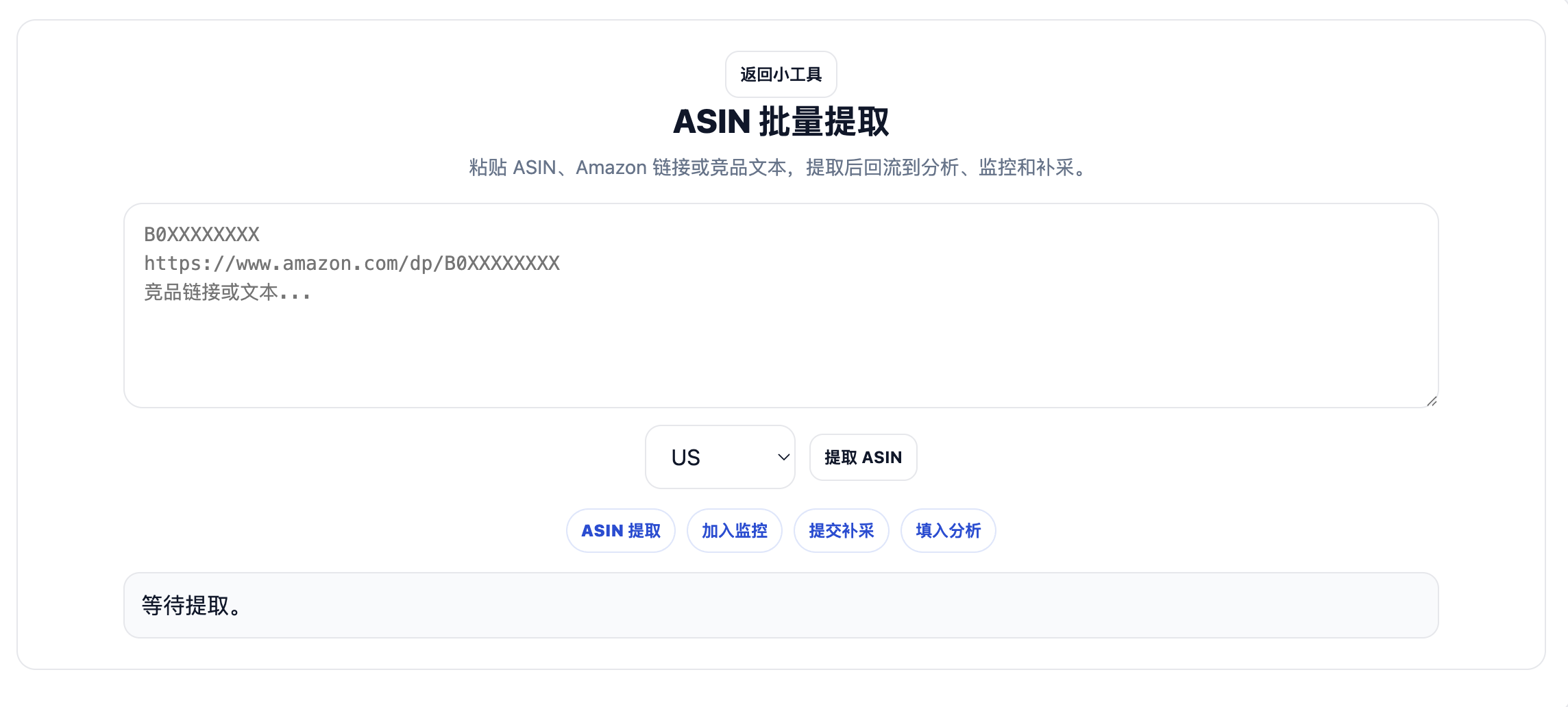 ASIN 批量提取工具，支持加入监控、提交补采和填入分析