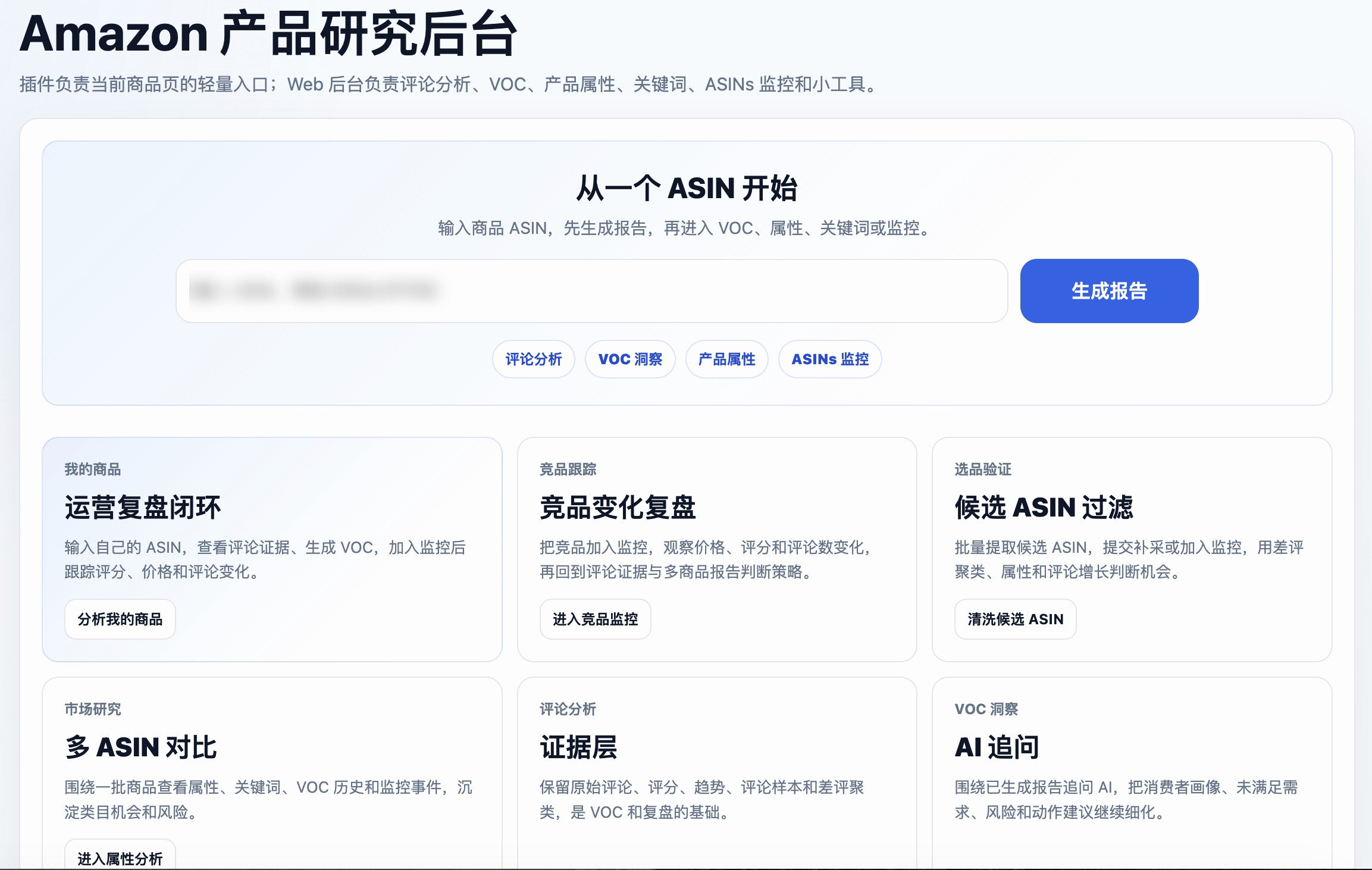 jiehu.ai Web 控制台，从 ASIN 开始生成分析报告